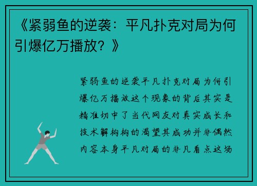 《紧弱鱼的逆袭：平凡扑克对局为何引爆亿万播放？》
