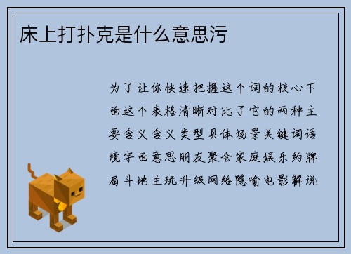 床上打扑克是什么意思污